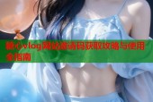 糖心vlog网站邀请码获取攻略与使用全指南