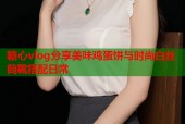 糖心vlog分享美味鸡蛋饼与时尚白丝筒靴搭配日常