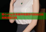 糖心vlog分享美味鸡蛋饼与时尚白丝筒靴搭配日常