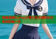 晚晚酱糖心vlog分享生活点滴轻松治愈你的每一天