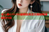 成人糖心VLOG破解版高清无限制畅享精彩内容