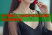 柚子猫糖心vlog精彩分享生活点滴轻松记录美好瞬间