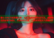 糖心小包子的甜蜜日常：从Vlog看她的真实生活，揭秘背后的故事与成长，分享快乐点滴，一起感受阳光与温暖