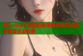 糖心vlog不惊醒挑战播放体验高清静音享受点击即看