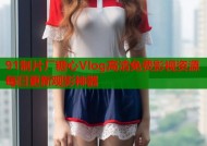 91制片厂糖心Vlog高清免费影视资源每日更新观影神器