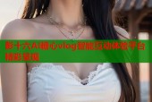 彭十六AI糖心vlog智能互动体验平台精彩呈现