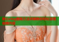 糖心vlog删除方法详解教你轻松清理视频内容