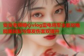 安安老师糖心vlog雷电将军全能攻略能量回复与爆发伤害双提升