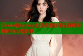 Chole糖心vlog生活点滴分享记录精彩瞬间与心情故事