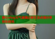 糖心vlog元气满满记录生活点滴分享快乐时光
