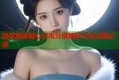 游龙清影糖心日常分享精彩生活点滴记录