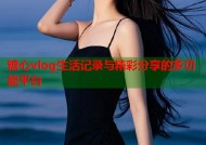 糖心vlog生活记录与精彩分享的多功能平台