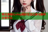 桃花堂糖心vlog精彩生活记录与美味分享平台