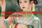 NANA糖心Vlog精彩生活分享平台轻松记录每刻精彩瞬间