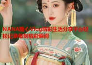 NANA糖心Vlog精彩生活分享平台轻松记录每刻精彩瞬间