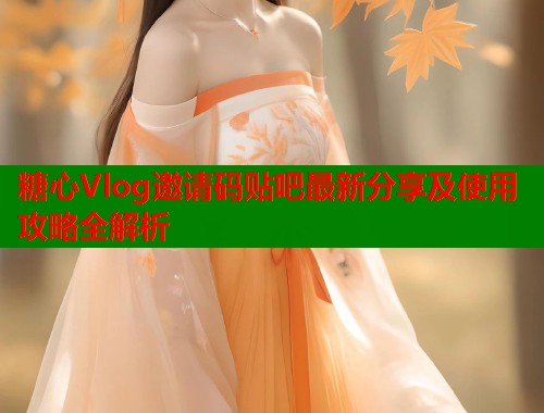 糖心Vlog邀请码贴吧最新分享及使用攻略全解析  第1张
